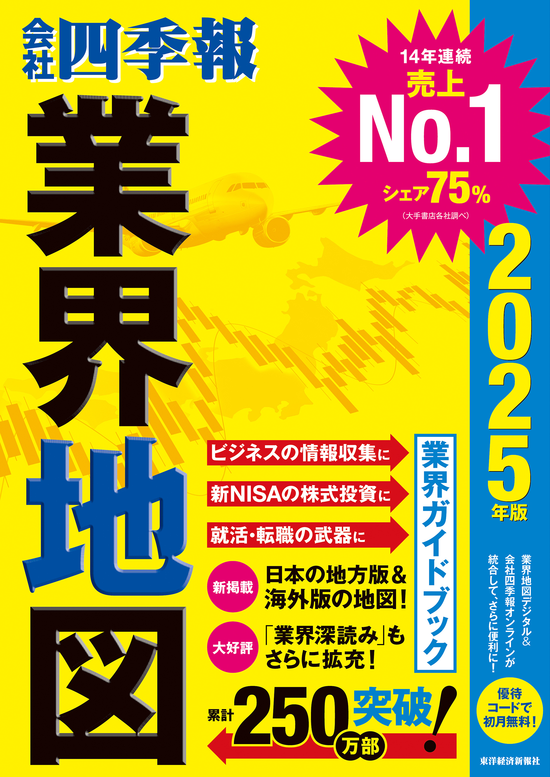 会社四季報 業界地図 2025年版