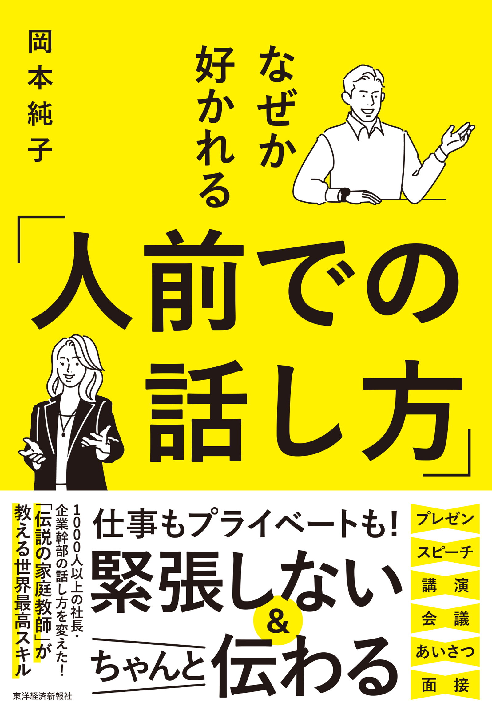 なぜか好かれる「人前での話し方」