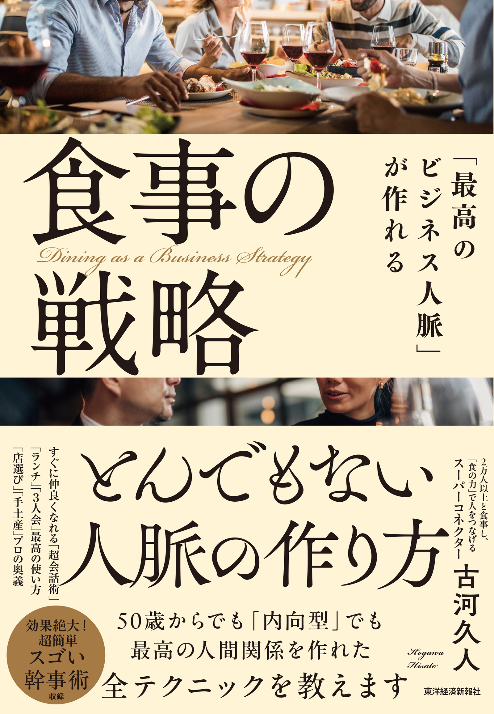 「最高のビジネス人脈」が作れる食事の戦略