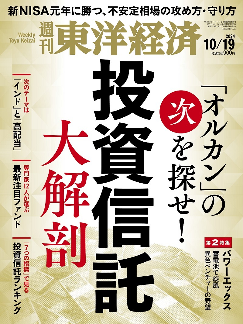 週刊東洋経済2024年10月19日号