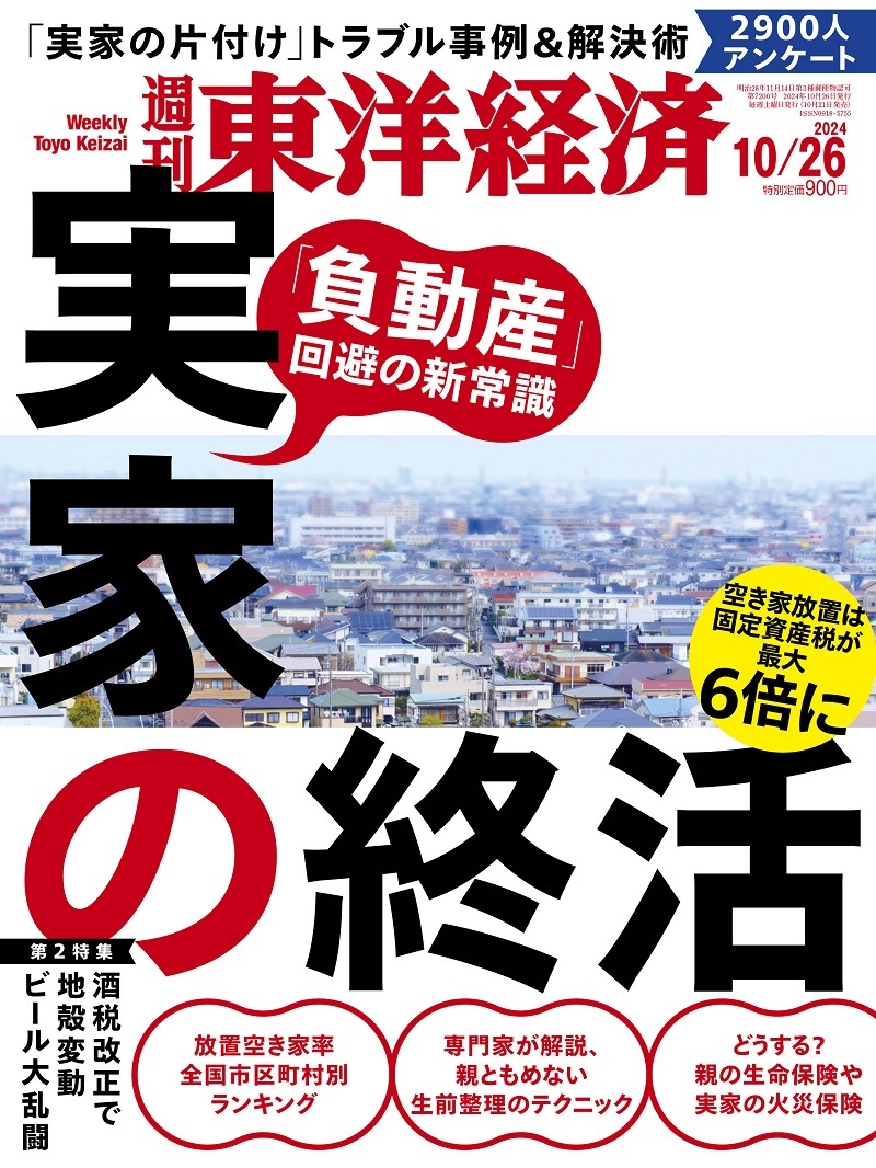 週刊東洋経済2024年10月26日号