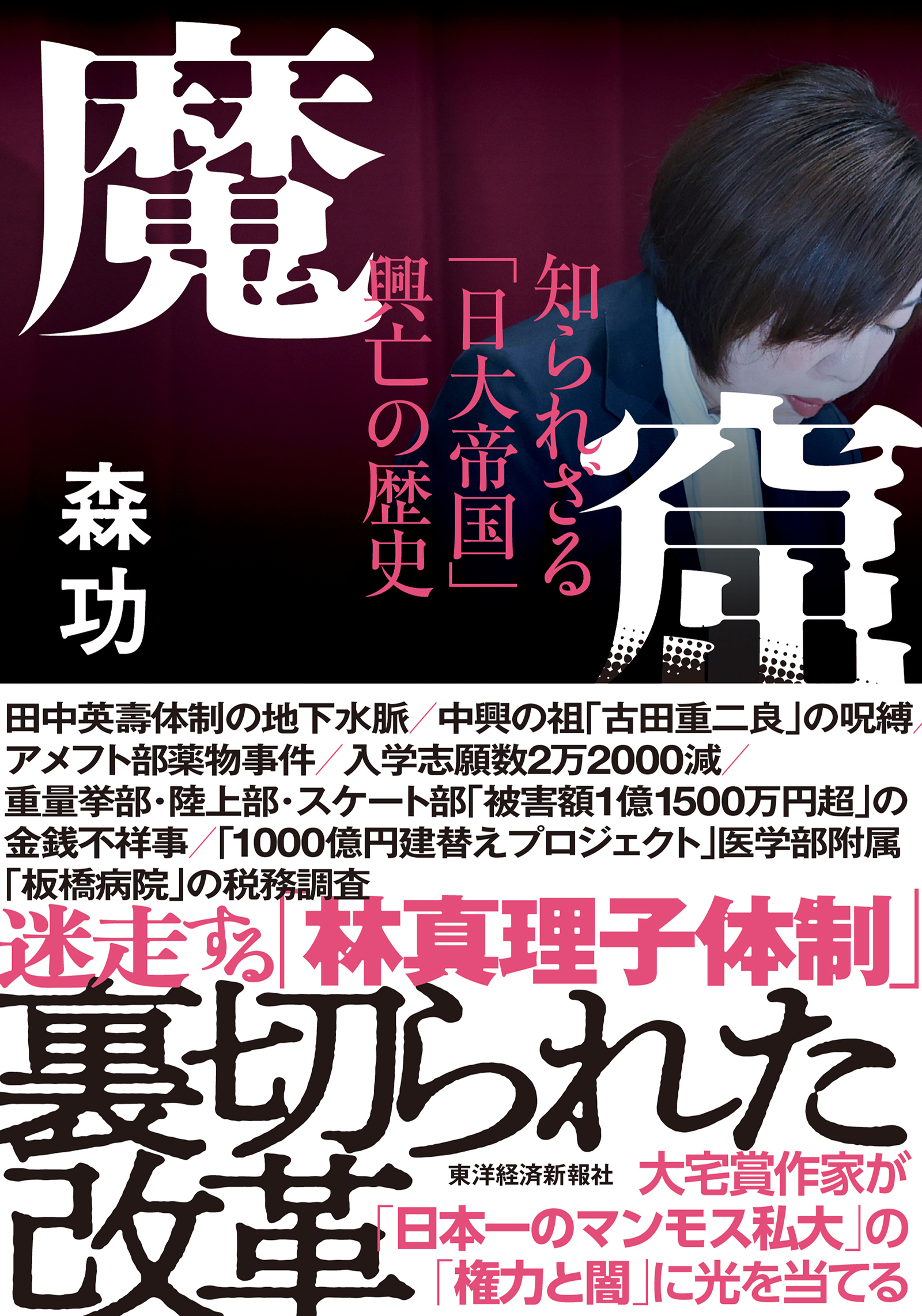 魔窟 知られざる「日大帝国」興亡の歴史