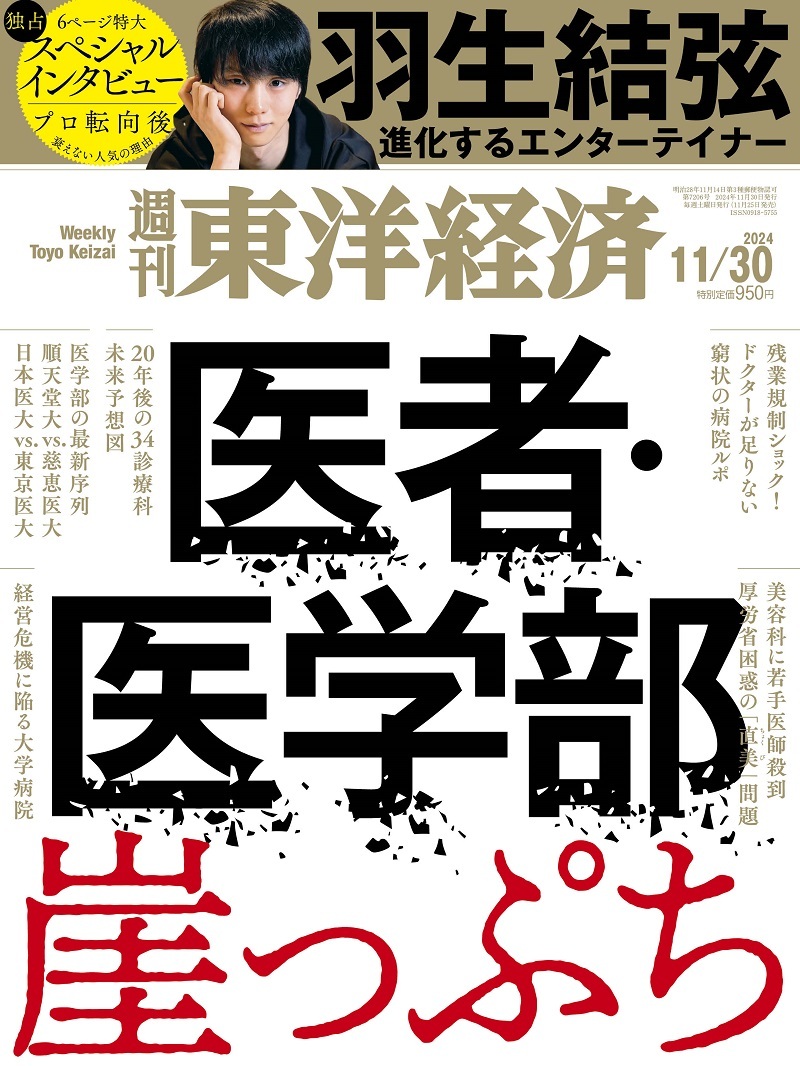 週刊東洋経済 2024年11月30日号