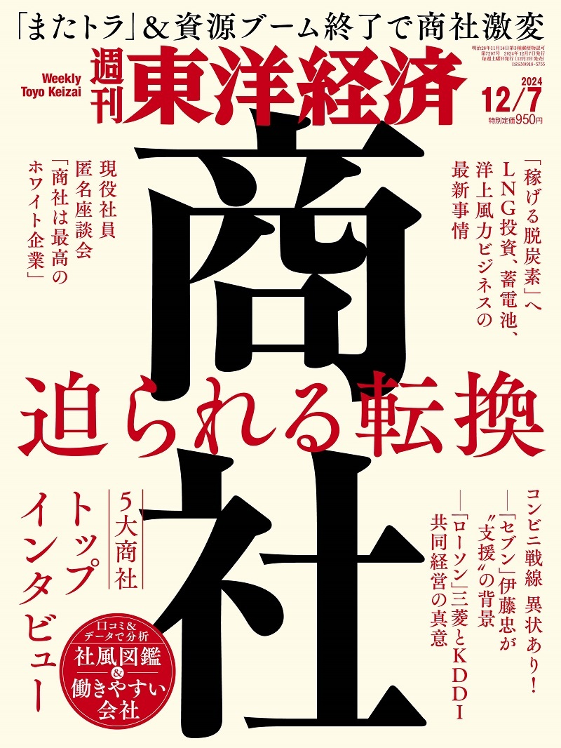 週刊東洋経済2024年12月7日号