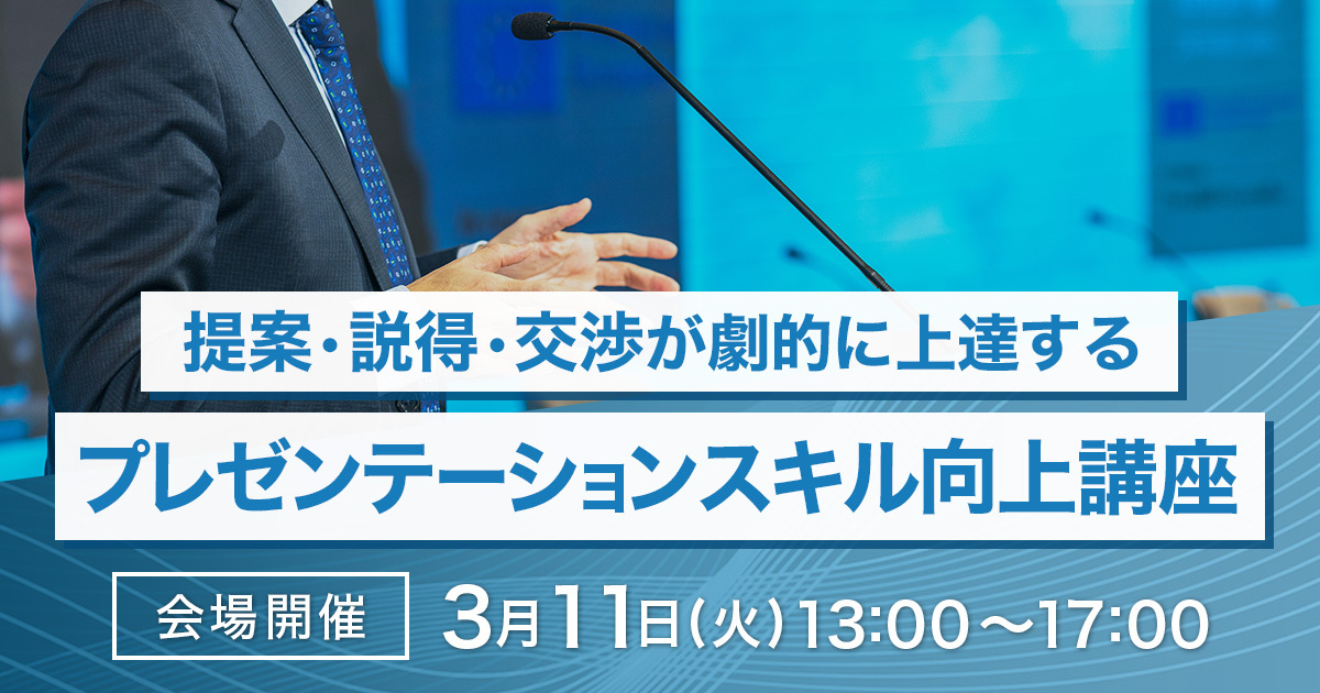 提案・説得・交渉が劇的に上達する、プレゼンテーションスキル向上講座