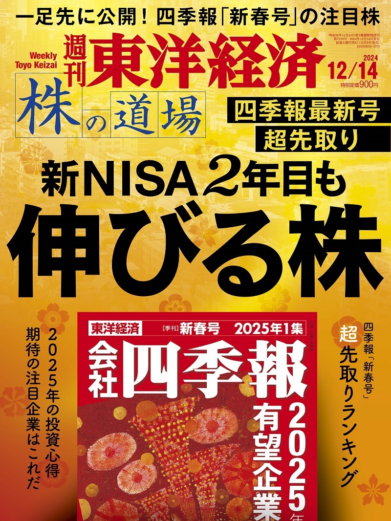 週刊東洋経済2024年12月14日号