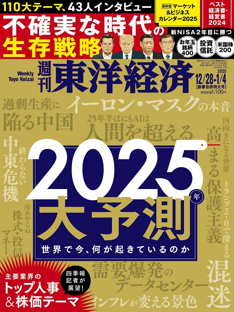 週刊東洋経済 2024年12月28日・1月4日号