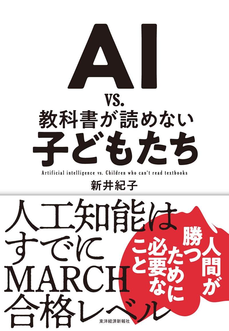 AI vs. 教科書が読めない子どもたち