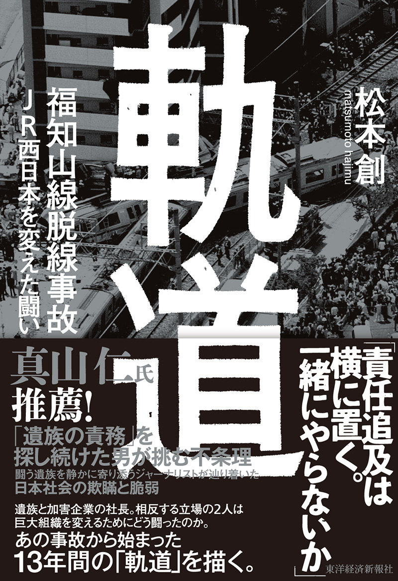 軌道 福知山線脱線事故 JR西日本を変えた闘い