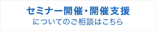 セミナー開催・開催支援についてのご相談はこちら