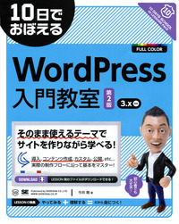 10日でおぼえるWordPress入門教室