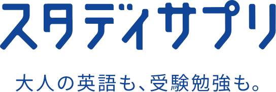 スタディサプリ　大人の英語も、受験勉強も。