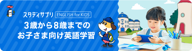 スタディサプリENGLISH for KIDS