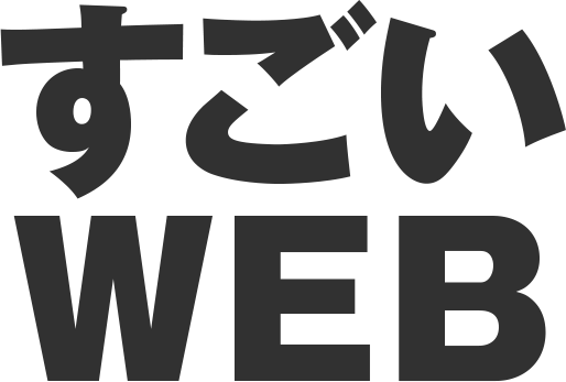 すごいWEB