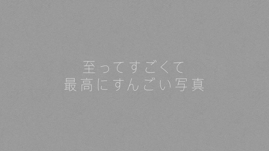 至ってすごくて最高にすんごい写真