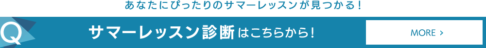 あなたにぴったりのサマーレッスンが見つかる！