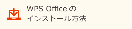 WPS Officeのインストール方法