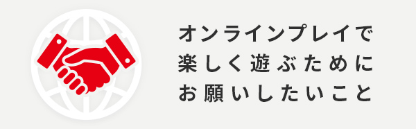 オンラインプレイで楽しく遊ぶためにお願いしたいこと