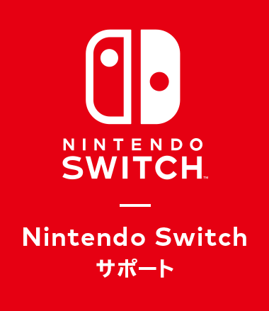 Nintendo Switch サポート