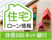 住信SBIネット銀行の住宅ローン情報