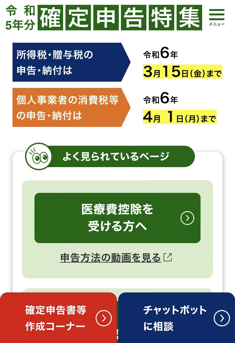 国税庁の確定申告特集の画面