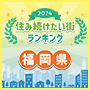 SUUMO住み続けたい街ランキング2024 福岡版　～住み続けたい街（駅）1位は？～