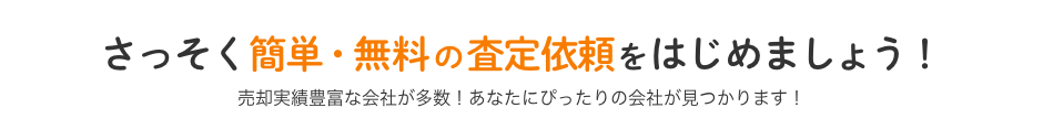 さっそく簡単・無料の査定依頼をはじめましょう！