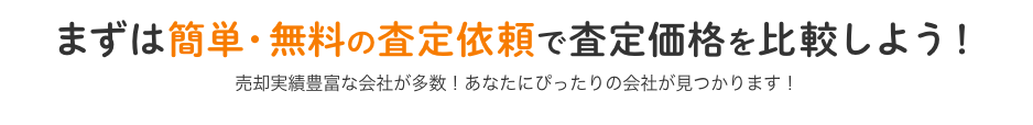 まずは簡単・無料の査定依頼で査定価格を比較しよう！