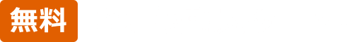 無料 査定依頼スタート