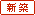 新築