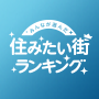 みんなが選んだ「住みたい街ランキング」