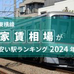 東急東横線沿線・家賃相場が安い駅ランキング 2024年版