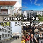 「崖に立つ家!? 驚きの発想で念願の空間を実現 」「公営住宅の空室問題と居住支援」【11月人気記事まとめ】