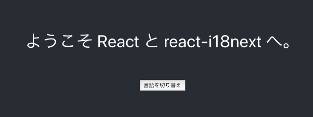 /contents/blog/2019-09-09-react-i18next/ja.png