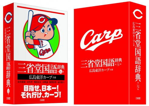 カープ辞書がついに発売、ビジュアルも中身も鯉に染まるサンコク