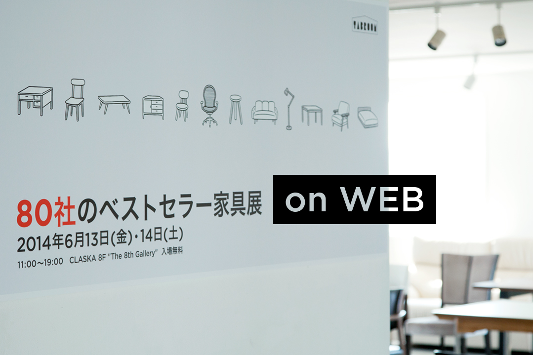 80社のベストセラー家具展 on WEB