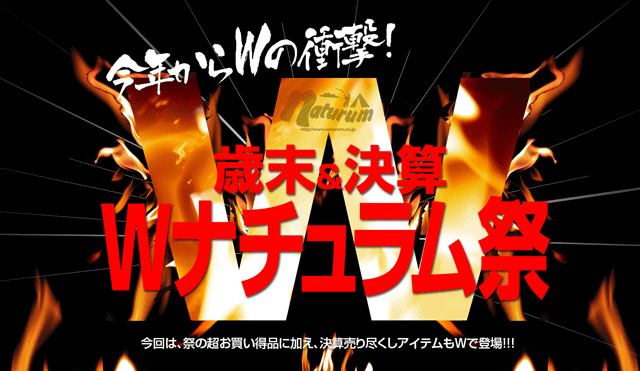 ナチュラム歳末＆決算祭セール開催！限界特価に福袋！楽天やYahooは_001