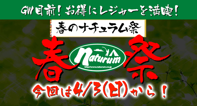 ナチュラム 春のセール2016は過去最大級！全品送料無料＆大特価！