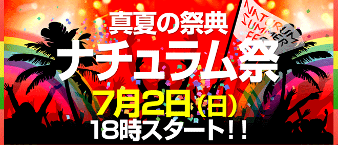 ナチュラム 夏のセール2017が開幕！超目玉品･送料無料のためにしておくこと_001