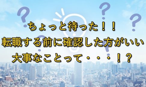 公務員を辞めたいと思ったら？転職する前に確認した方がいい大事なことって・・・！？