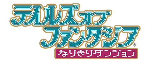 テイルズ オブ ファンタジア なりきりダンジョン / テイルズ オブ ファンタジア なりきりダンジョンX