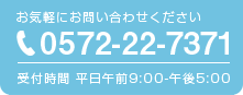 電話番号：0572-22-7371