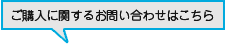 ご購入に関するお問い合わせはこちら