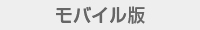 モバイル表示用ボタン