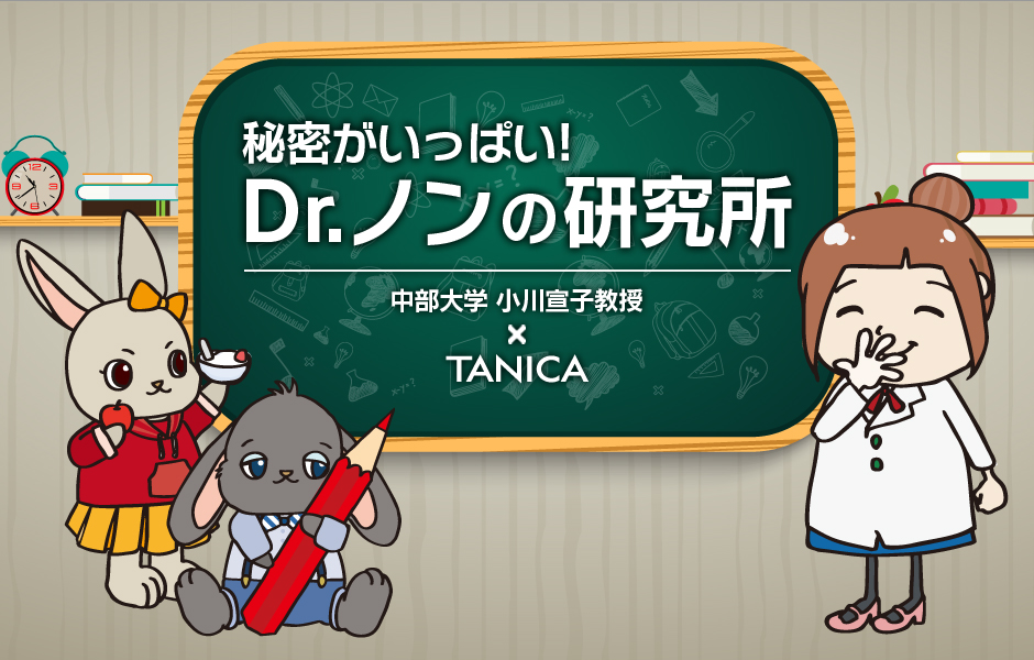 Dr.ノンの研究所