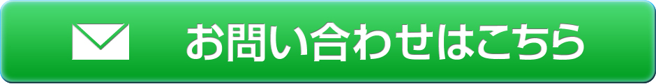 お問い合わせはこちら