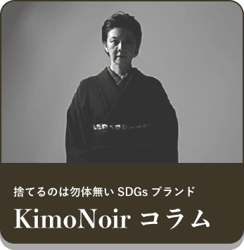 捨てるのは勿体無いSDGsブランド KimoNoirコラム