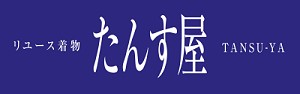 リユース着物 たんす屋