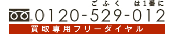 0120-529（ごふく）-012（は1番に）