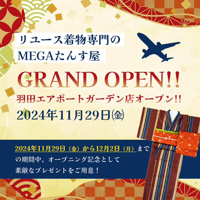 「MEGAたんす屋 羽田エアポートガーデン店」 2024年11月29日㈮オープンのお知らせ